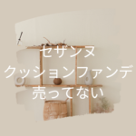 セザンヌクッションファンデが売ってない理由